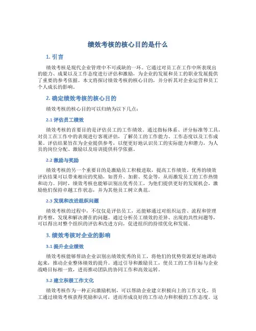 绩效考核的核心目的是什么
