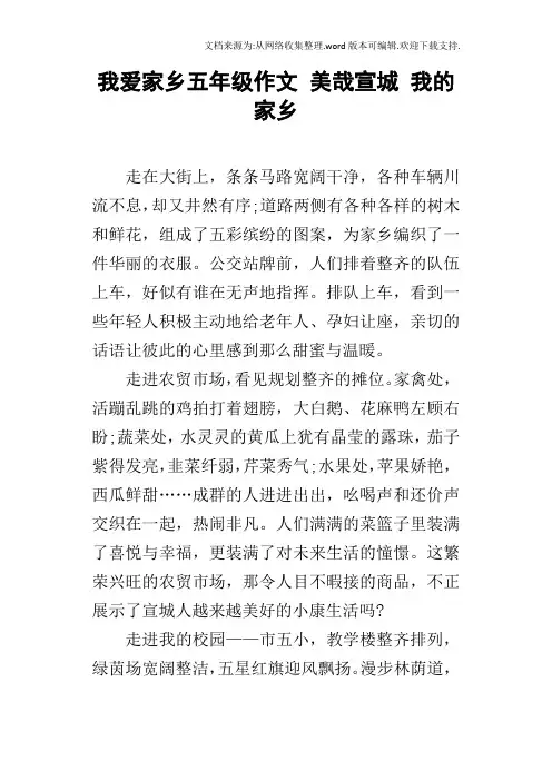 我爱家乡五年级作文美哉宣城我的家乡