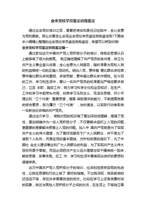 业余党校学员鉴定自我鉴定