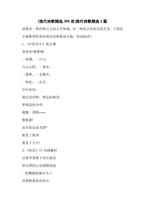 [现代诗歌精选300首]现代诗歌精选4篇 