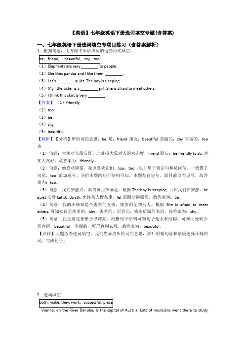 【英语】七年级英语下册选词填空专题(含答案)