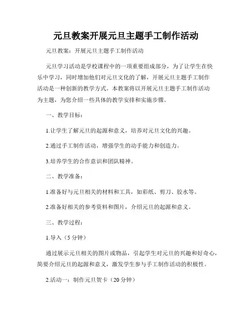 元旦教案开展元旦主题手工制作活动