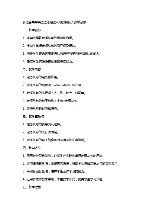 浙江省高中英语语法定语从句教案新人教版必修