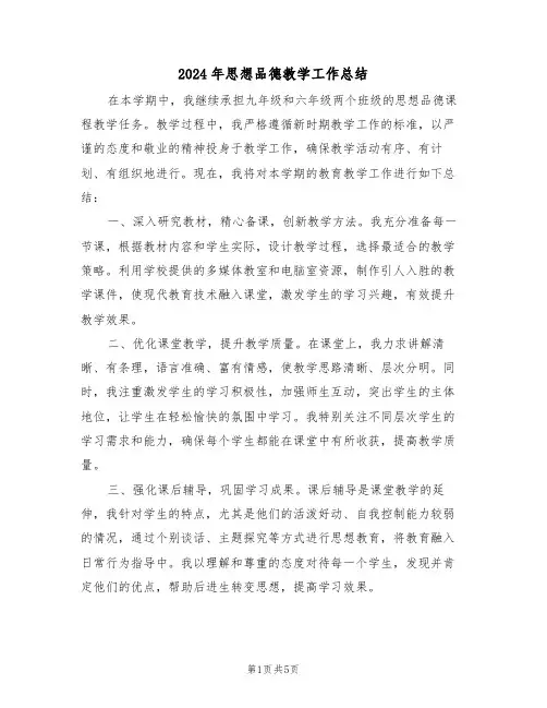 2024年思想品德教学工作总结（3篇）