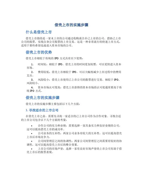 借壳上市的实施步骤