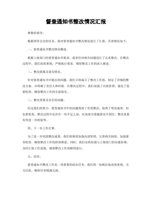 督查通知书整改情况汇报