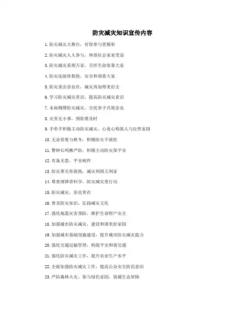 防灾减灾知识宣传内容