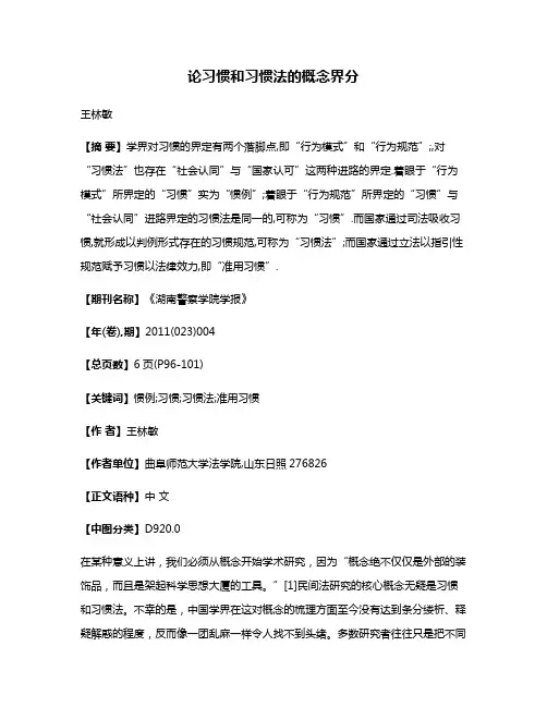 论习惯和习惯法的概念界分