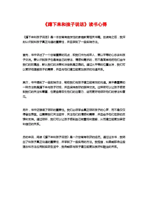《蹲下来和孩子说话》读书心得