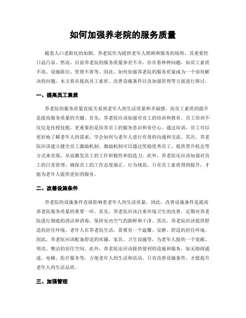 如何加强养老院的服务质量