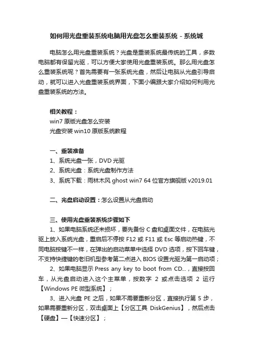 如何用光盘重装系统电脑用光盘怎么重装系统－系统城
