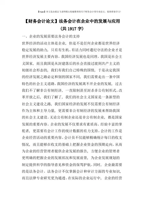 【财务会计论文】法务会计在企业中的发展与应用(共1917字)