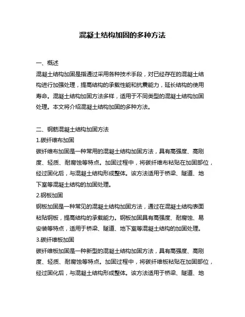 混凝土结构加固的多种方法