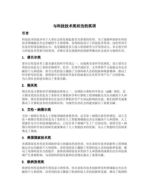 与科技技术奖相当的奖项