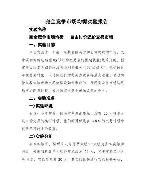 完全竞争市场均衡实验报告