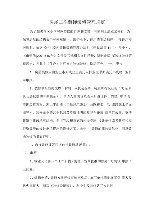 房屋二次装饰装修管理规定(1)