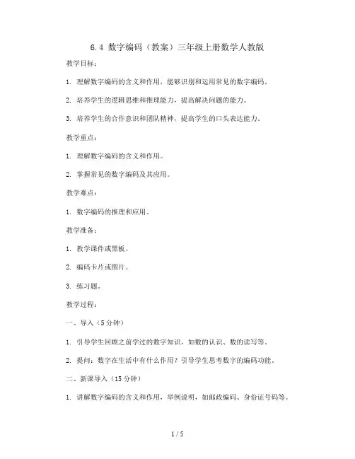 6.4数字编码(教案)三年级上册数学人教版