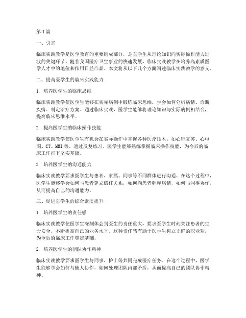 临床实践教学的意义(3篇)