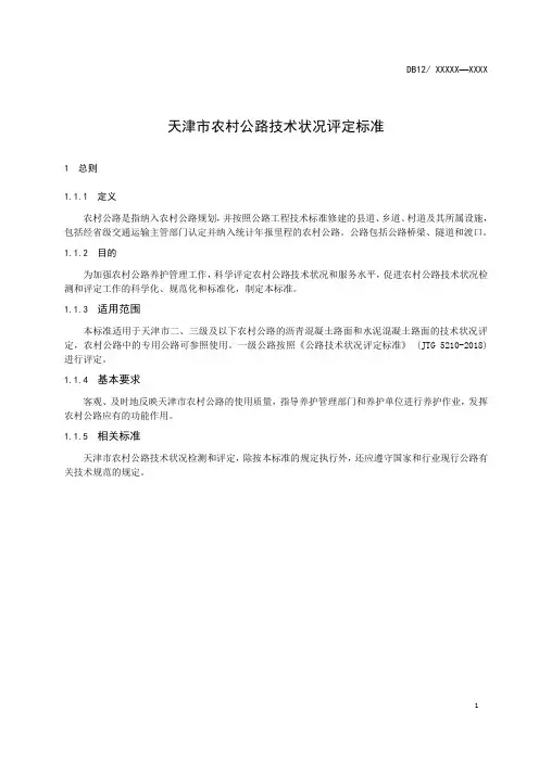 农村公路技术状况评定规范