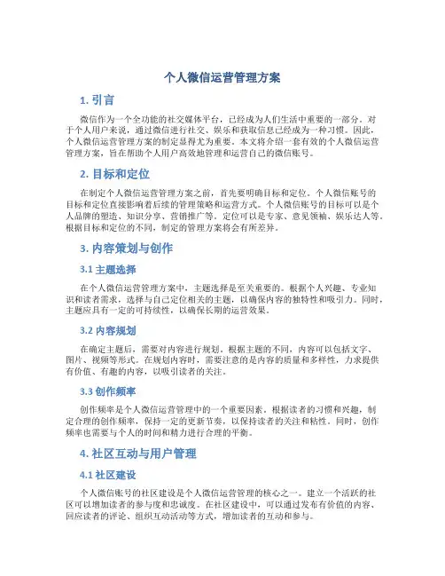 个人微信运营管理方案