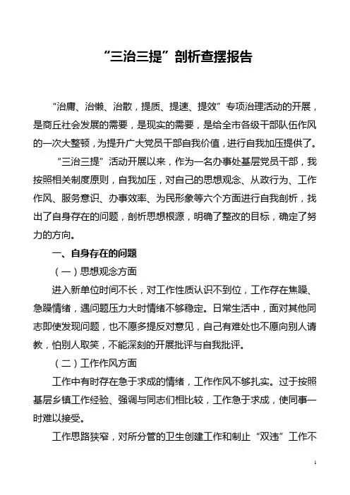 三治三提剖析查摆(自查)