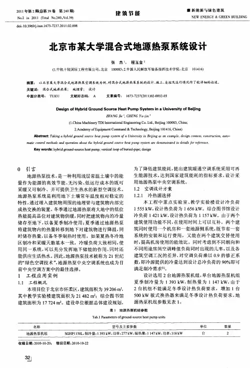 北京市某大学混合式地源热泵系统设计