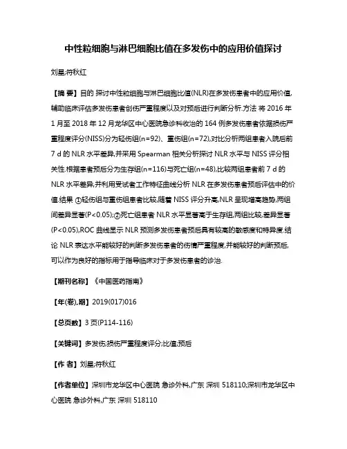 中性粒细胞与淋巴细胞比值在多发伤中的应用价值探讨