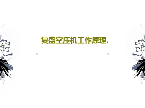 复盛空压机工作原理.PPT文档共29页