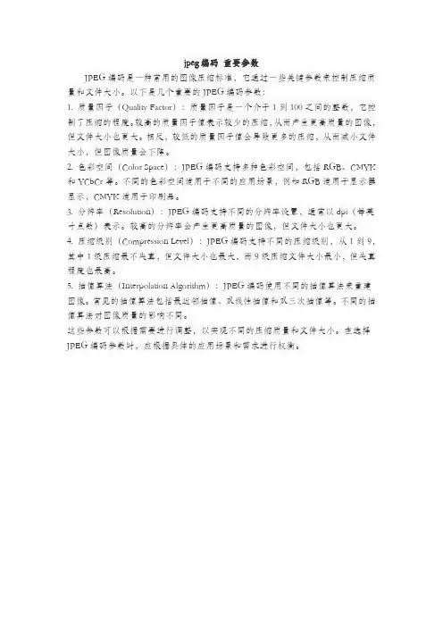 jpeg 编码 重要参数