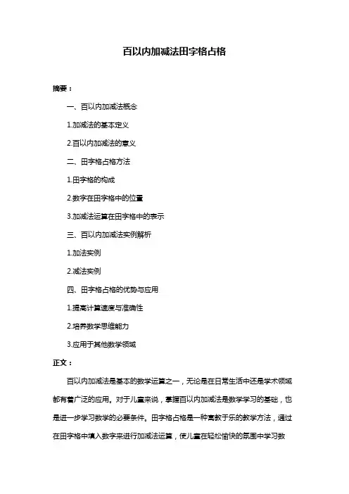 百以内加减法田字格占格