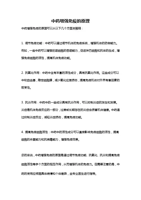 中药增强免疫的原理
