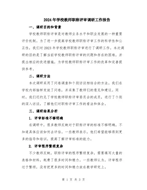 2024年学校教师职称评审调研工作报告