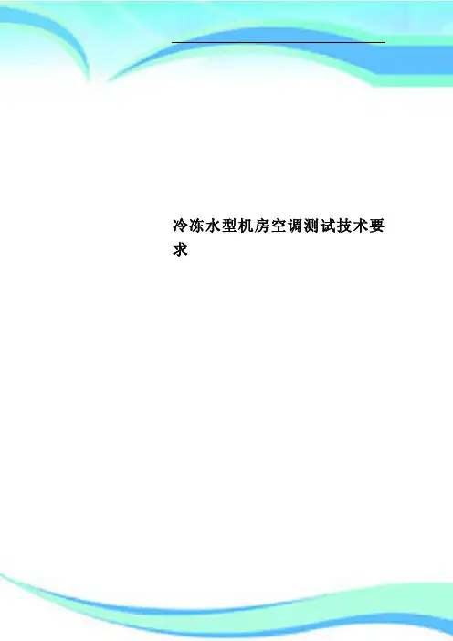 冷冻水型机房空调测试技术要求