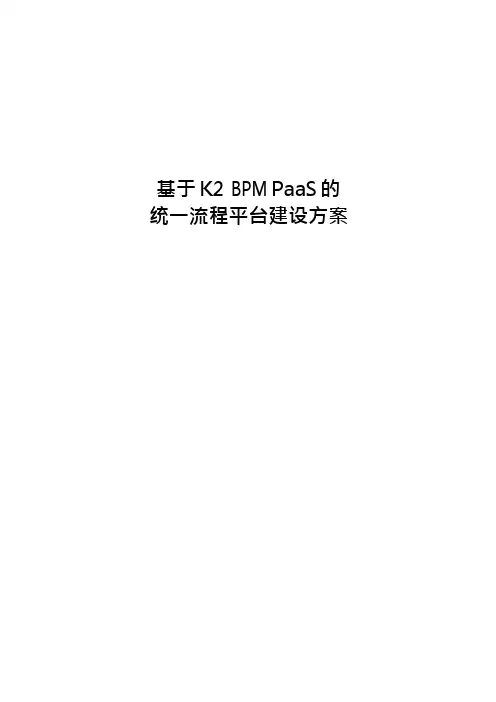 基于K2 BPM PaaS的统一流程平台建设方案