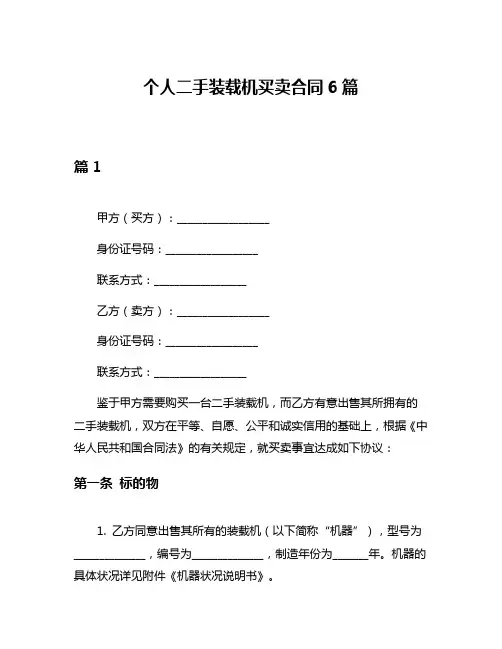 个人二手装载机买卖合同6篇