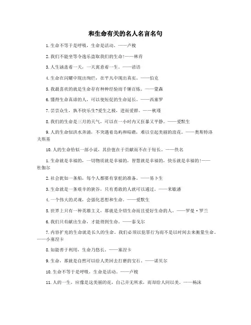 和生命有关的名人名言名句
