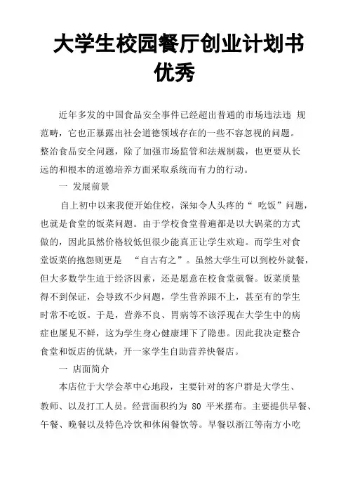 大学生校园餐厅创业计划书