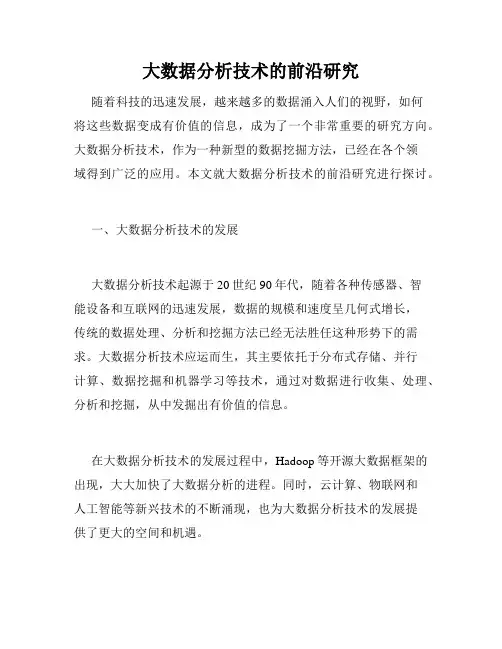 大数据分析技术的前沿研究