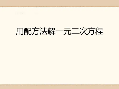 《用配方法解一元二次方程》PPT课件