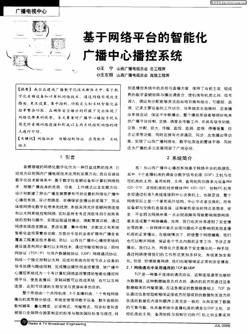 基于网络平台的智能化广播中心播控系统