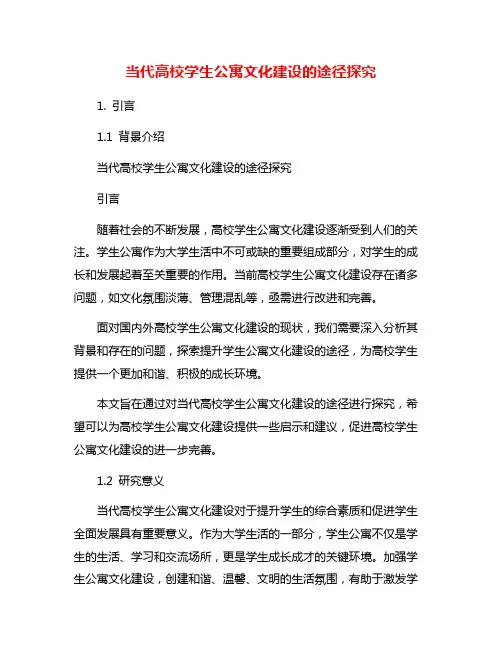 当代高校学生公寓文化建设的途径探究