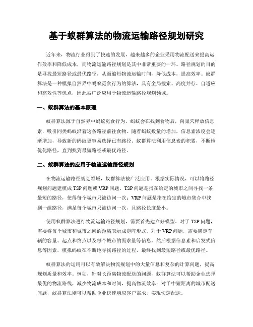 基于蚁群算法的物流运输路径规划研究