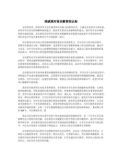 浅谈我对音乐教育的认知
