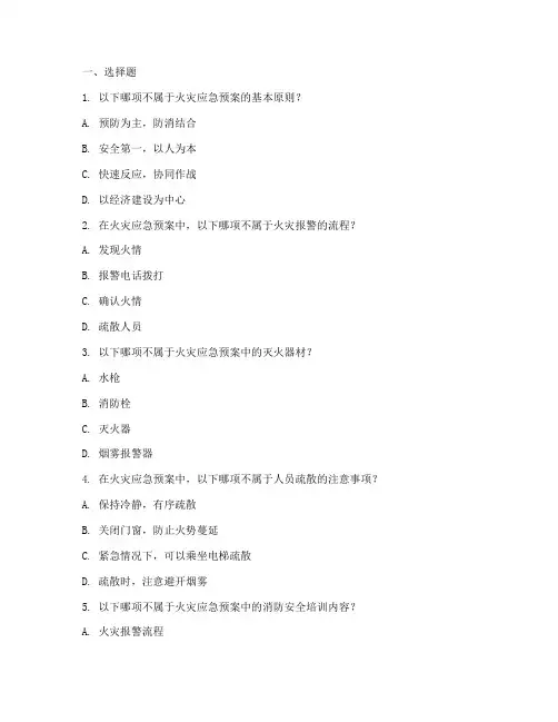消防应急预案考核题目