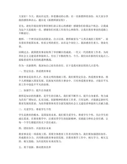 演讲稿新教师新征程