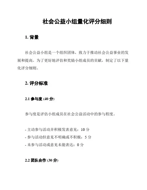 社会公益小组量化评分细则