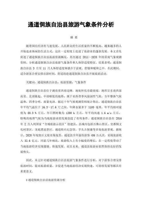 通道侗族自治县旅游气象条件分析