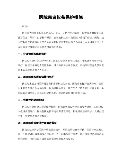 医院患者权益保护措施