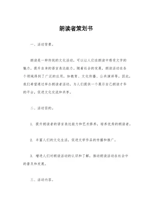 朗读者策划书
