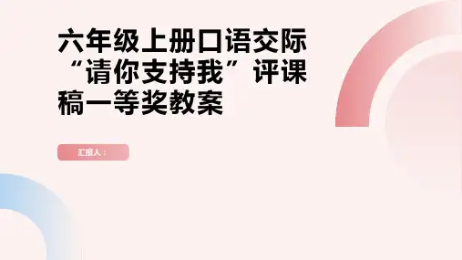 六年级上册口语交际请你支持我评课稿一等奖教案